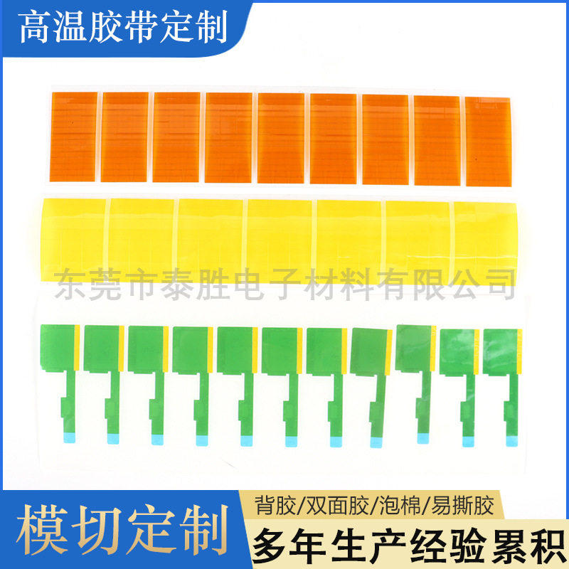 高温胶带 耐高温遮蔽绝缘黄色不干胶PET双面高温胶带可冲形