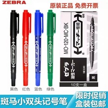 斑馬記號筆MO-120-MC小雙頭記號筆油性筆 勾線美術光盤標記筆