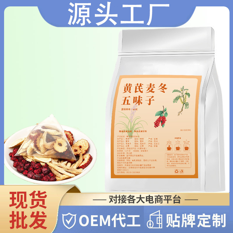 黄芪麦冬五味子茶出汗茶批发源头工厂夏天喝暴汗茶|undefined