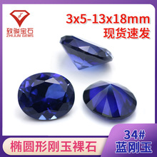 厂家直供 34#蓝刚玉合成蓝宝石蛋形/椭圆形戒面裸石 饰品镶嵌批发