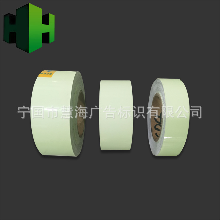 工厂直销PVCPET高亮夜光警示胶带，自发光胶带，荧光带