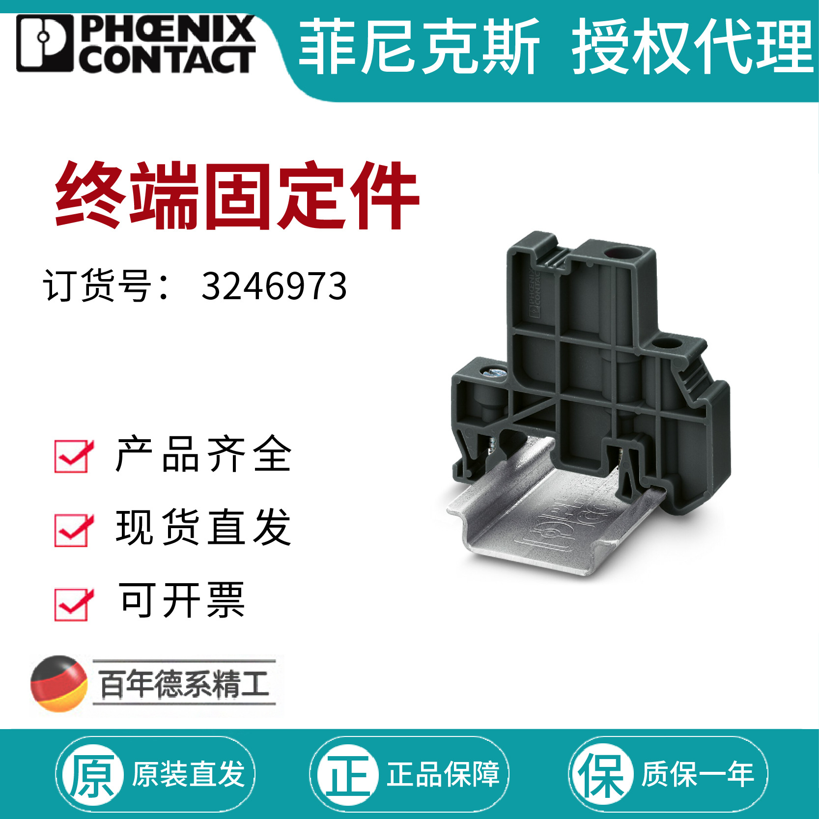 菲尼克斯 终端固定件 - E/TB H 3246973