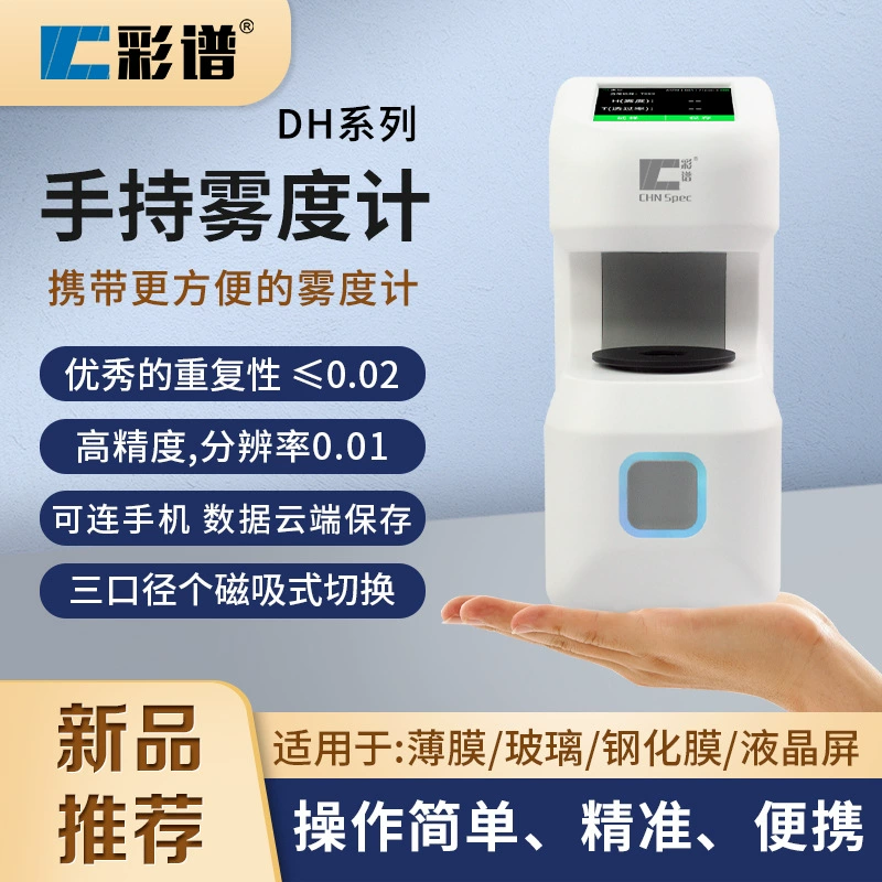 Цветной спектр DH10/12/13 ручной туман детектор скорости пропускания света пластиковая пленка тумана стеклянная крышка
