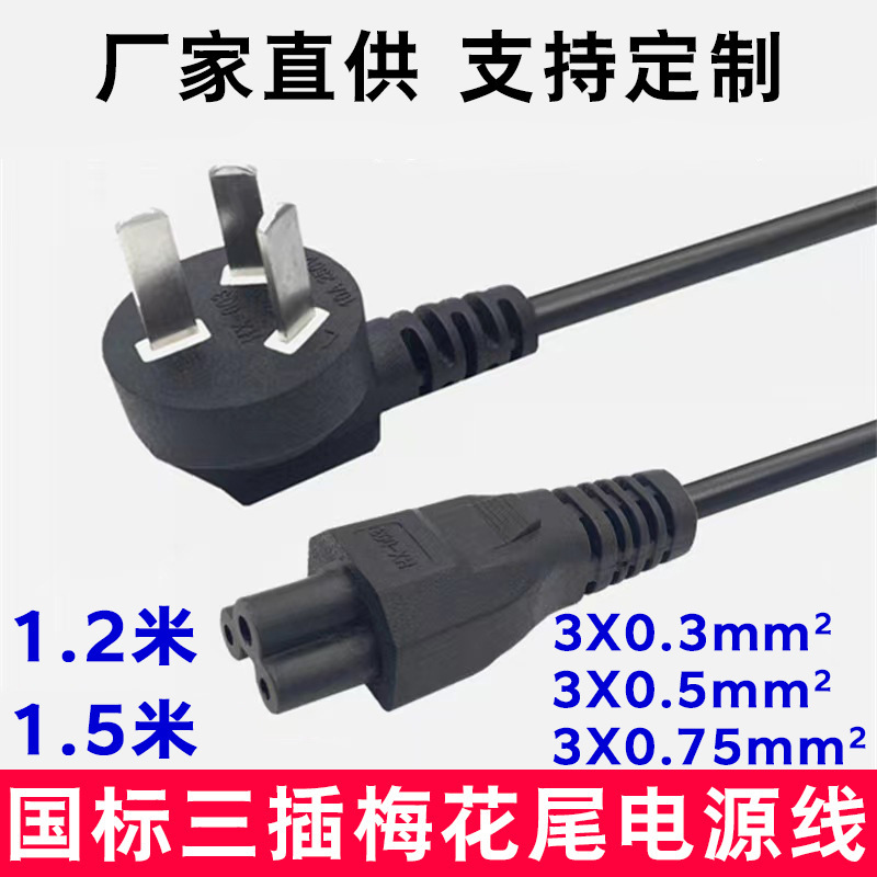 National Standard Three-plug Plum Blossom Tail Notebook Power Cord Computer Adapter Charging Cable Three-hole Plum Tail Power Cord National Standard Three-plug Plum Blossom Tail Notebook Power Cord Computer Adapter Charging Cable Three-hole Plum Tail Power Cord