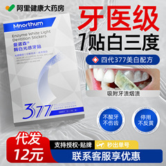 377nm酵素白色光感知歯パッチ、タバコ汚れ、歯の汚れ、歯の黄ばみ、ホワイトニング、黄ばみ除去ホワイトニング歯パッチ