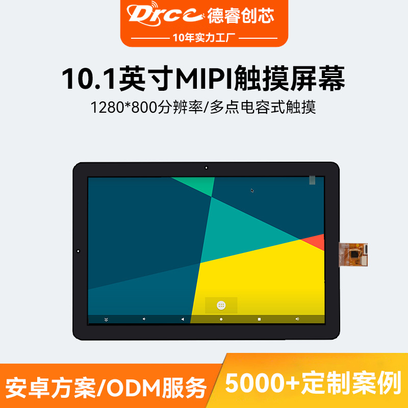 10.1英寸MIPI触摸屏幕多点触摸电容式液晶显示屏高清分辨率色彩亮