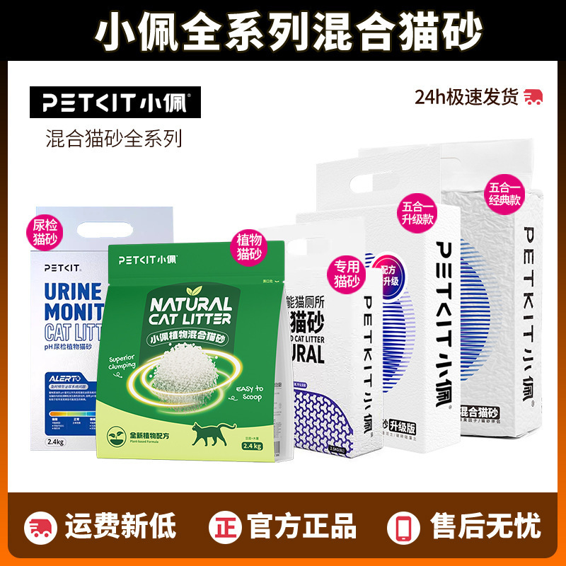 Petkit Five-In-One Mixed Cat Litter Guardian Ph Urine Test Plant-Based Litter Cat Toilet Special Litter Activated Carbon
