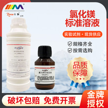 氯化镁标准溶液500mL 0.1mol/L 1% 2% 5% 10%