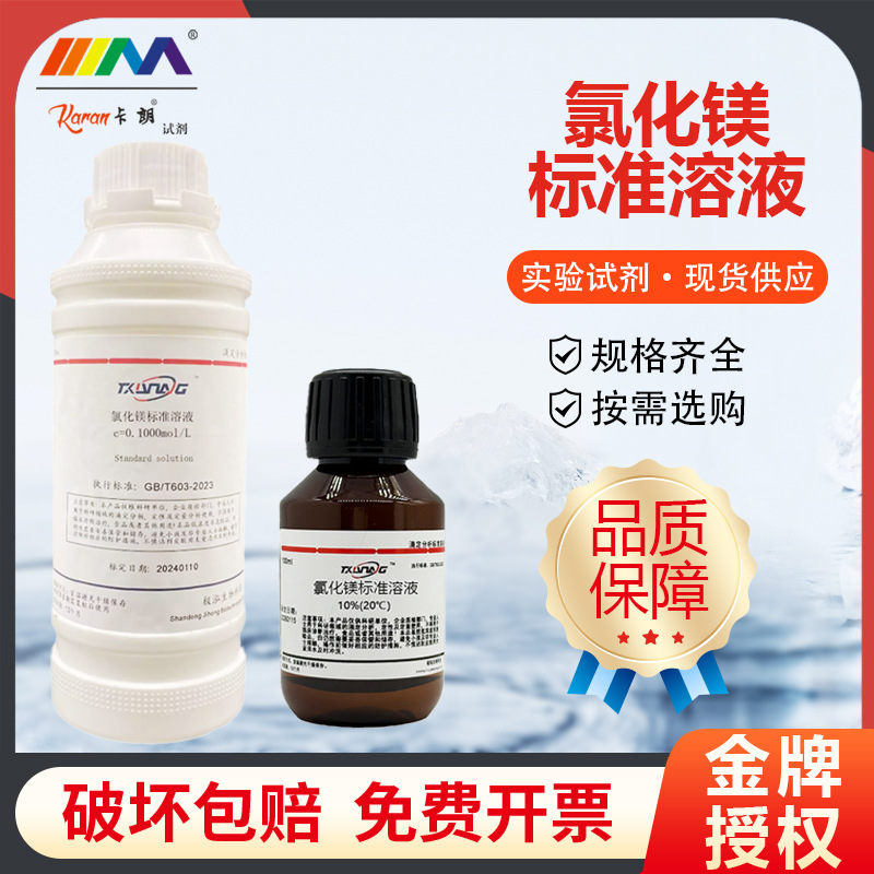 氯化镁标准溶液500mL 0.1mol/L 1% 2% 5% 10%