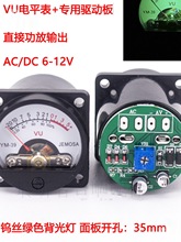 35mmVU电平表头配驱动板功放输出 前后级功率表胆机机箱表头500VU