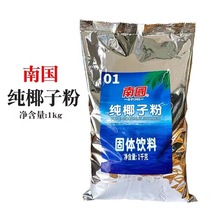 南国纯椰子粉1kg 原浆粉 奶茶烘培甜品原料椰浆