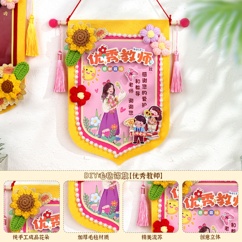 2025教师节锦旗手工diy制作材料包老师辛苦了幼儿园自制送老师|undefined