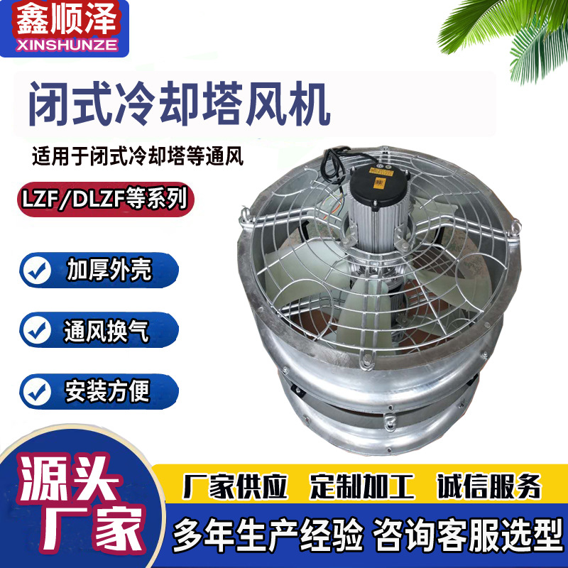 闭式冷却塔用风机 闭式冷却塔风机 低噪音封闭式冷却塔用风机