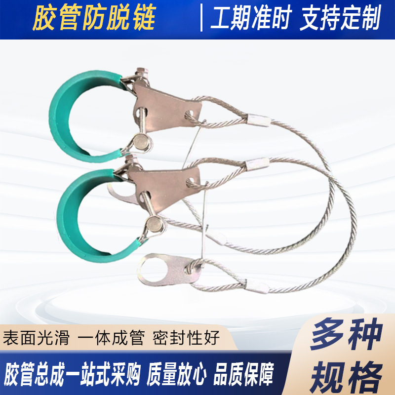 高压油管防脱链 液压胶管防脱链 工业设备软管防崩脱钢丝绳保护链