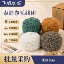 泰迪卷毛线可做扭扭棒围巾拖鞋玩偶卷毛手工编织毛线团粗毛线批发