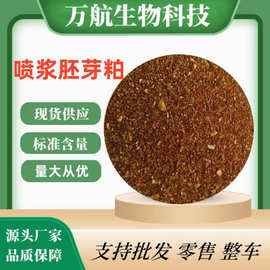 饲料原料喷浆胚芽粕 鸡鸭鹅猪牛羊养殖饲料 喷浆胚芽粕