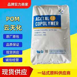 POM塑料颗粒 云天化M90 M270 M25 聚甲醛耐磨齿轮汽车部件POM原料