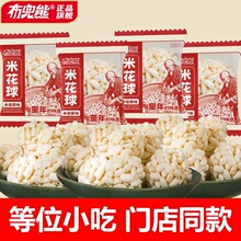 【布兜熊】【新款】等位小吃童年味道米花球每颗精选原料酥脆零食