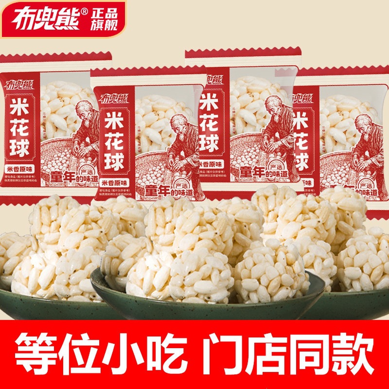 【布兜熊】【新款】等位小吃童年味道米花球每颗精选原料酥脆零食