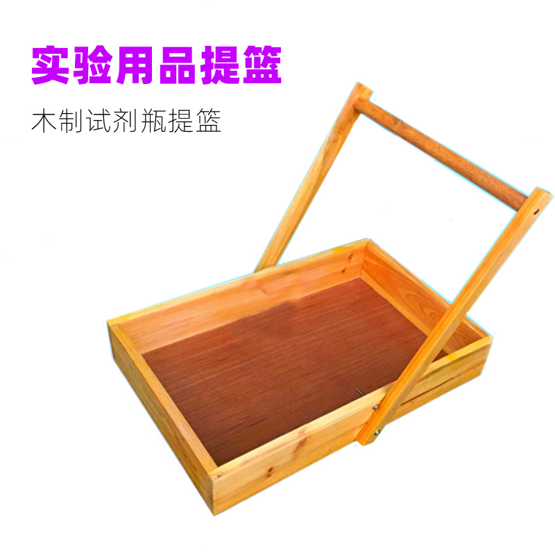 2123教学仪器实验用品提篮试剂瓶提篮实验室提篮木制提篮厂家销售