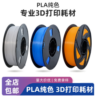 3D printer consumables 1.75mm1kg solid color PLA consumables printer line material 3D brush printing consumables