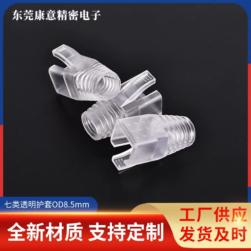 厂家加工定制七类水晶头护套 透明护套大孔径6.5mm 7.5mm 8.5mm