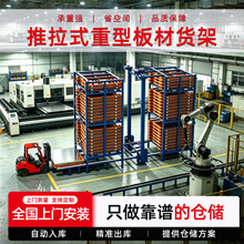 推拉式重型板材货架钣金不锈钢板立体仓储货架 多层承重仓储货架