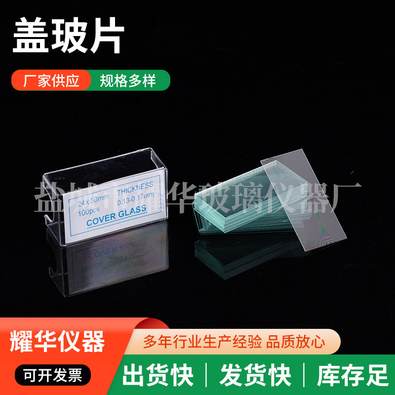 盖玻片显微镜生物实验室耗材显微镜用载玻片实验盖玻片光面磨砂面