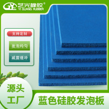 厂家直销硅胶发泡板耐高温蓝色发泡硅胶板减震密封阻燃硅胶发泡垫