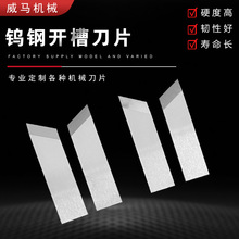 钨钢开槽刀片礼品盒钨钢开槽机刀片 切刀 V槽机刀片