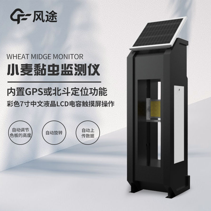 小麦吸浆虫监测仪器小麦吸浆虫防治措施小麦吸浆虫在线监测系统