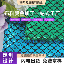 【加工定制】240t镭射烫金面料 四面弹烫金布 箱包美人鱼风衣面料