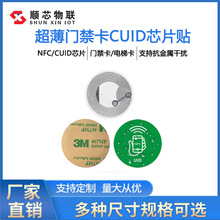 IC超薄门禁卡芯片贴手机NFC芯片贴纸可复制电梯卡手机贴纸CUID标
