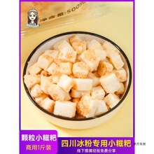冰粉配料糍粑颗粒网红四川成都手工糍粑冰粉商用小颗粒黄豆粉包装