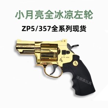 正版小月亮左轮软弹枪ZP-5玩具男人合金手小枪仿真模型可发射软蛋