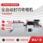 自动热收缩热塑封切收缩机