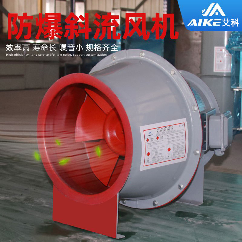 艾科SJG斜流增压管道风机 高效混流换气风机 GXF-11防爆斜流风机