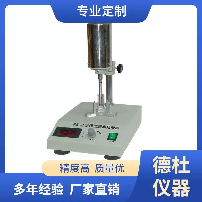 FS-2可调高速分散器（匀浆机） 匀浆仪