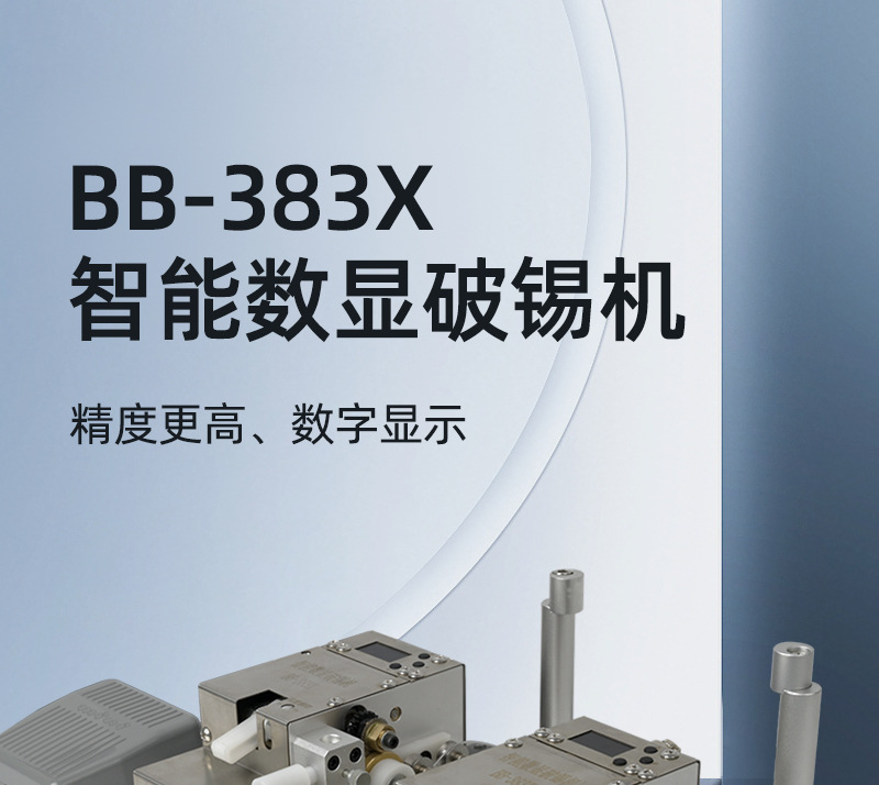 BB-383X-智能数显破锡机_01.jpg