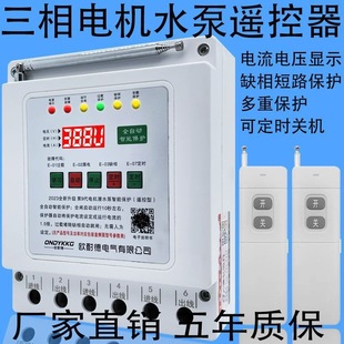 380v watering pumping irrigation remote control switch three-phase motor deep well pump submersible pump greenhouse watering remote control switch