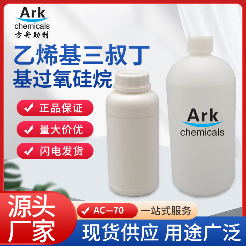 乙烯基三叔丁基过氧硅烷AC-70 提升耐候性硅烷偶联剂 粘接促粘剂