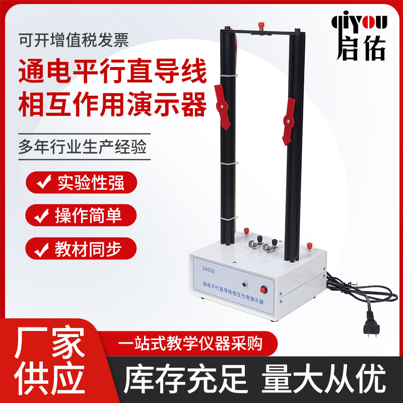 通电平行直导线相互作用演示器  初高中教学仪器电磁学器材