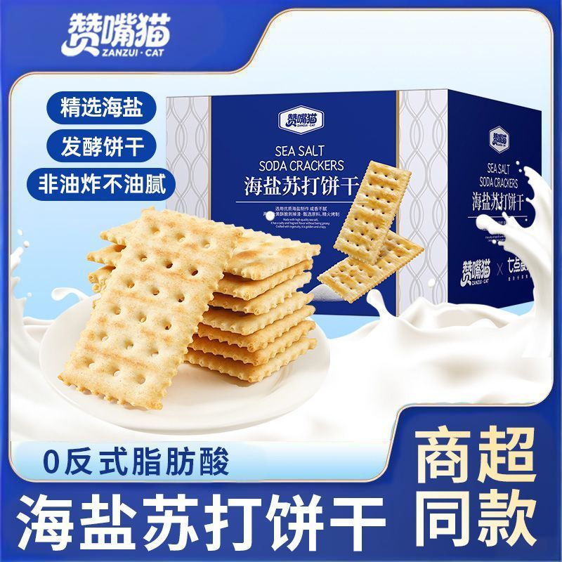 Sea Salt Soda Crackers, Salty Soda Breakfast Meal Replacement Snacks, Casual Snacks, Colorful Boxes Wholesale