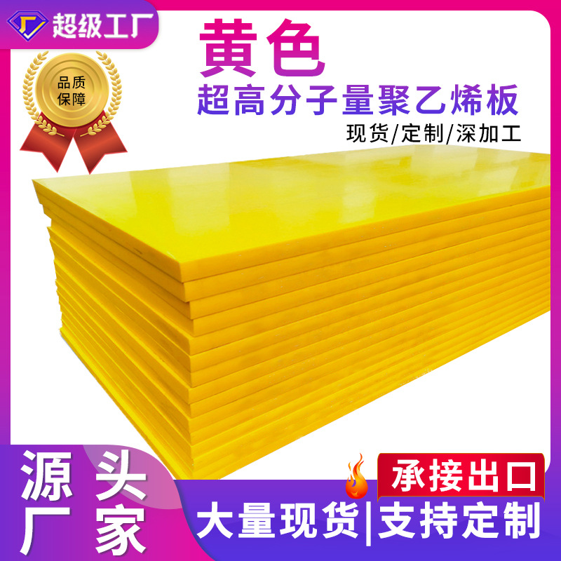 黄色UHMW-PE板高分子板厂家GUR高耐磨500万超高分子量聚乙烯板