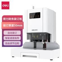 得力14601财务装订机50mm电动凭证账本办公全自动热熔会计打孔机