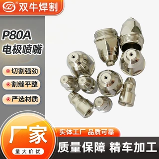 厂家直供高性价比 P80A 电极喷嘴 2.0*3.5升级 铪丝P80A 电极喷嘴