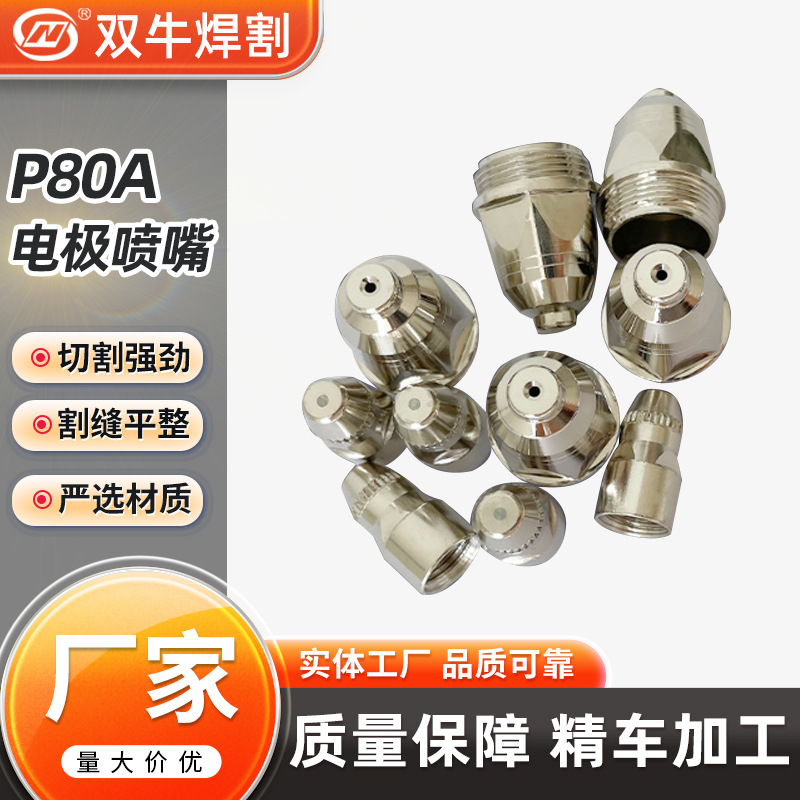 厂家直供高性价比 P80A 电极喷嘴 2.0*3.5升级 铪丝P80A 电极喷嘴