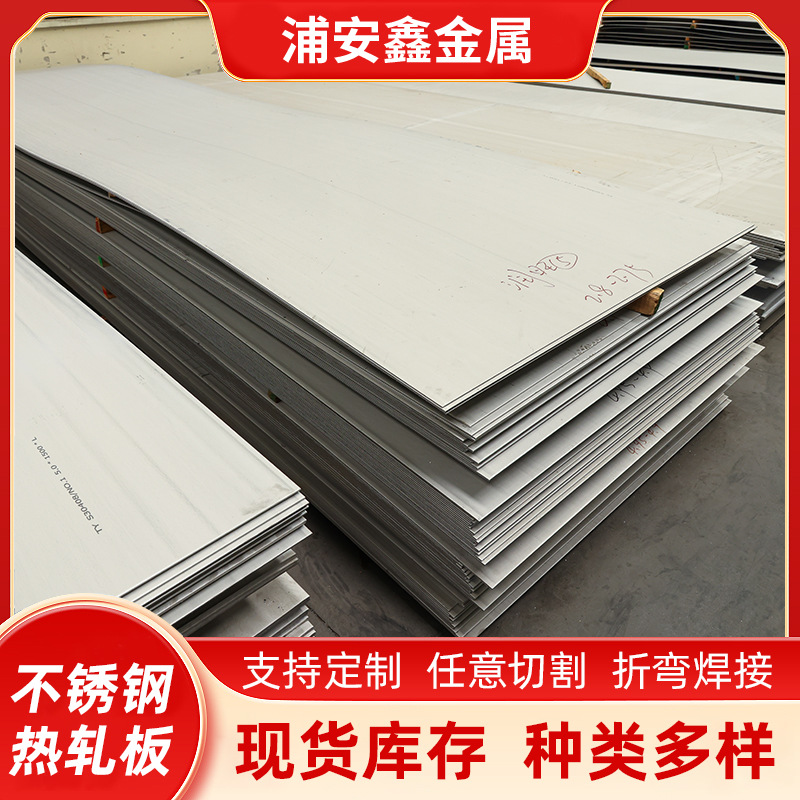 304不锈钢热轧板现货批发316L不锈钢板定尺开平折弯规格齐全产品实拍图