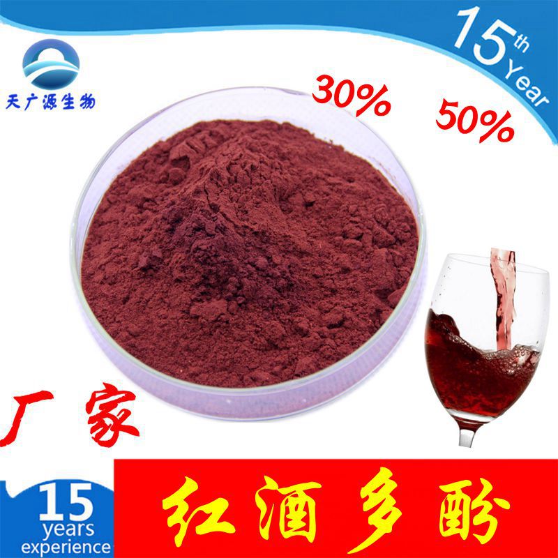 红酒多酚 30% 50% 葡萄酒多酚  红酒提取物 三证齐全 支持代加工