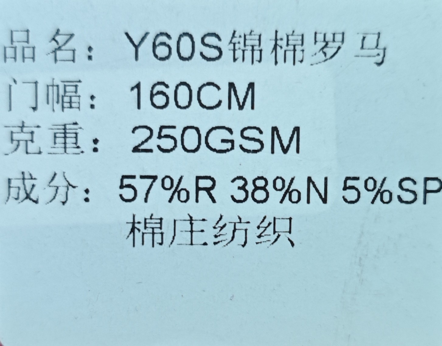 Y60S锦棉罗马